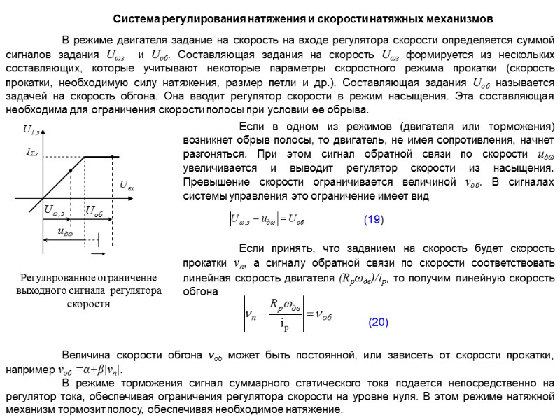 Система регулирования натяжения и скорости натяжных механизмов   В режиме двигателя задание на